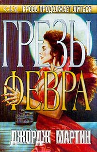 Книга Грезы Февра