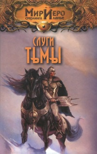 Книга Слуги тьмы