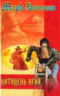 Книга Цитадель огня