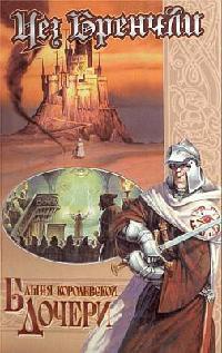 Книга Башня Королевской Дочери