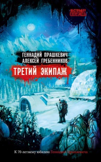 Книга Третий экипаж