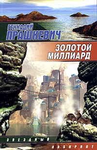 Книга Золотой миллиард
