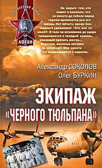 Книга Экипаж "черного тюльпана"