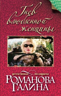 Книга Гнев влюбленной женщины