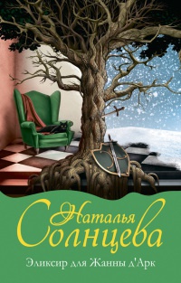 Книга Эликсир для Жанны д' Арк