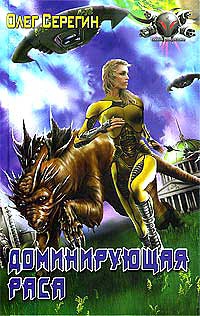 Книга Доминирующая раса