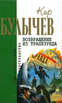 Книга Возвращение из Трапезунда