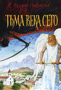 Книга Тьма века сего