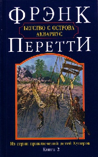 Книга Бегство с острова Аквариус