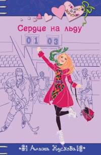 Книга Сердце на льду