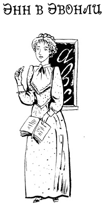 Иллюстрация к книге — История Энн Ширли. Книга первая [i_011.jpg]