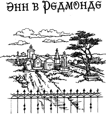 Иллюстрация к книге — История Энн Ширли. Книга вторая [i_005.jpg]