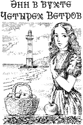 Иллюстрация к книге — История Энн Ширли. Книга третья [i_005.jpg]