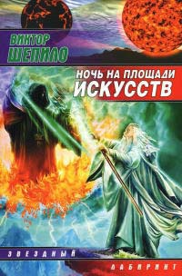 Книга Ночь на площади искусств