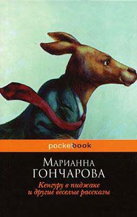 Книга Кенгуру в пиджаке и другие веселые рассказы