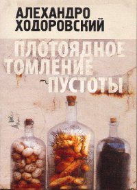 Книга Плотоядное томление пустоты