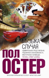 Книга Музыка случая