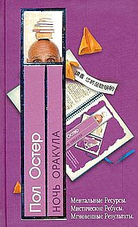 Книга Ночь оракула
