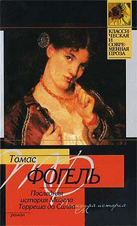 Книга Последняя история Мигела Торреша да Силва