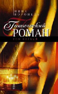Книга Готический роман. Том 1