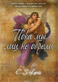 Книга Пока мы лиц не обрели