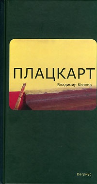 Книга Плацкарт