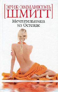 Книга Мечтательница из Остенде