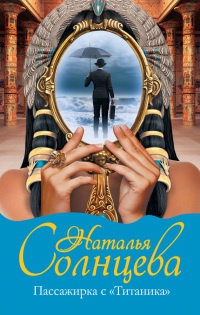 Книга Пассажирка с "Титаника"