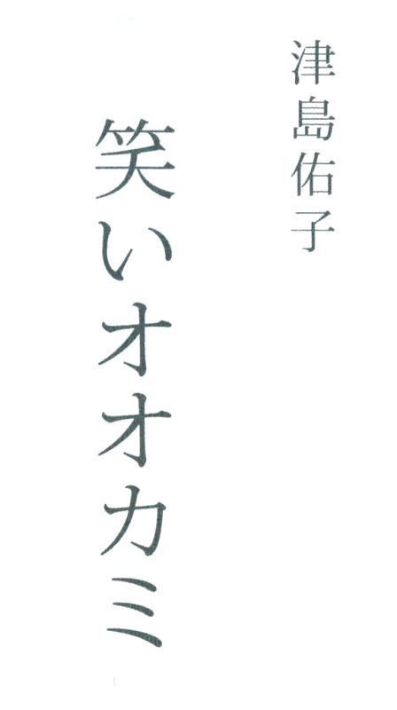 Иллюстрация к книге — Смеющийся волк [iero.jpg]