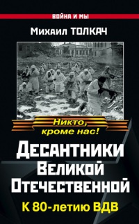 Книга Десантники Великой Отечественной. К 80-летию ВДВ