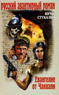 Книга Евангелие от Чаквапи