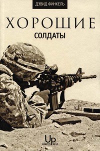 Книга Хорошие солдаты