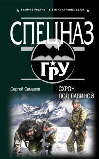Книга Схрон под лавиной
