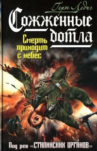 Книга Сожженные дотла. Смерть приходит с небес