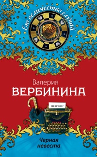 Книга Черная невеста