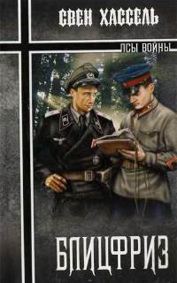 Книга Блицфриз