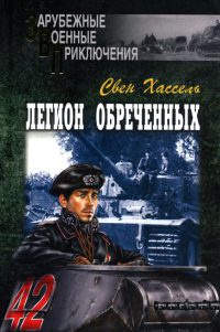 Книга Легион обреченных