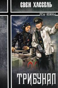 Книга Трибунал