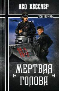 Книга "Мертвая голова"