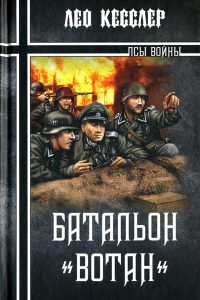 Книга Батальон "Вотан"