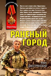 Книга Раненый город