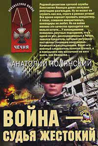 Книга Война - судья жестокий