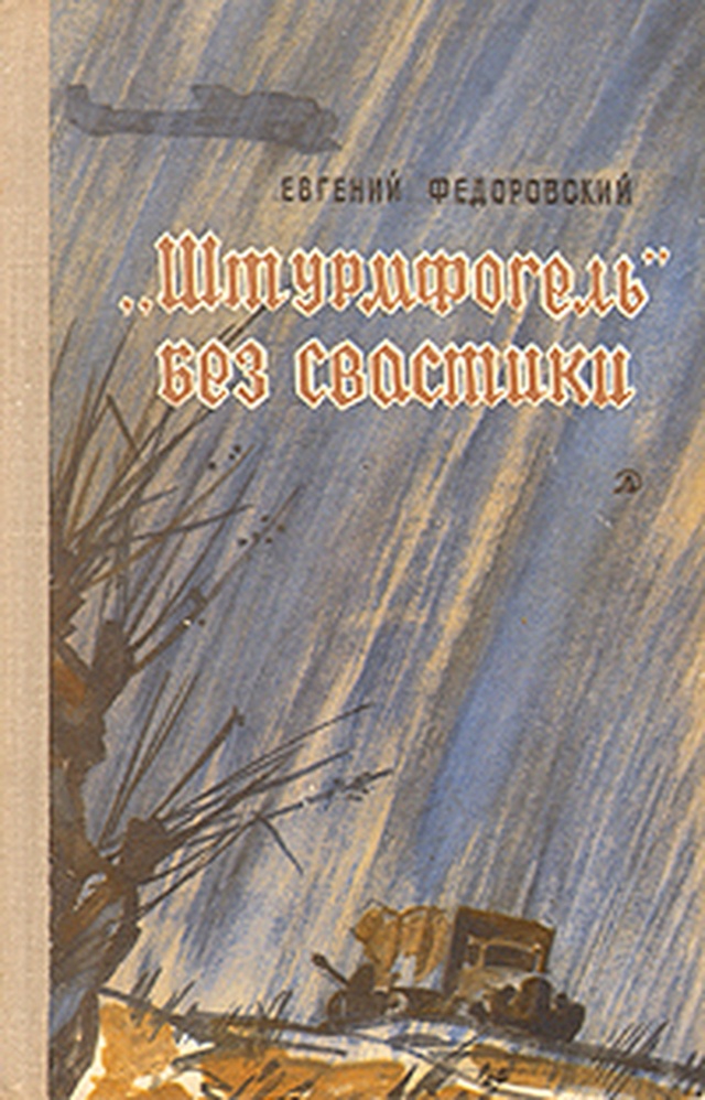 Иллюстрация к книге — &quot;Штурмфогель&quot; без свастики [i_001.jpg]