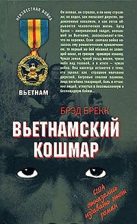 Книга Вьетнамский кошмар