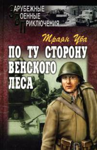 Книга По ту сторону Венского леса