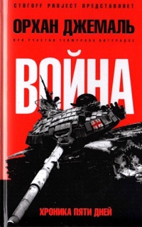 Книга Война. Хроника пяти дней