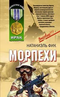 Книга Морпехи