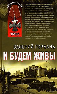 Книга И будем живы