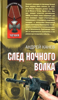 Книга След Ночного Волка