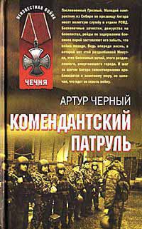 Книга Комендантский патруль